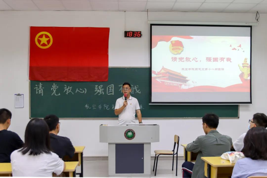 航空学院团总支举办“请党放心，强国有我”第十一期主题团课