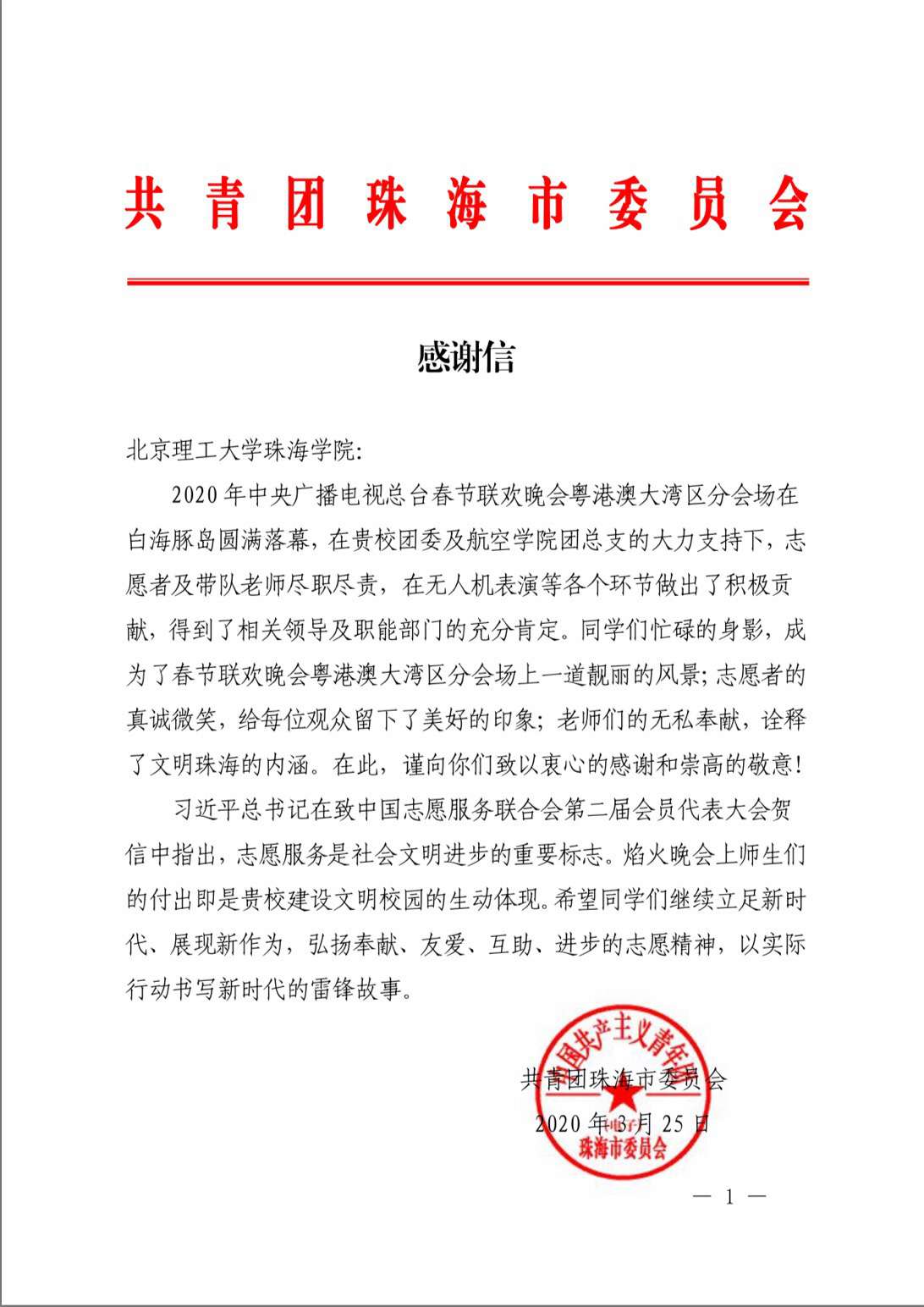 珠海团市委致谢我校参与2020年央视春晚志愿活动