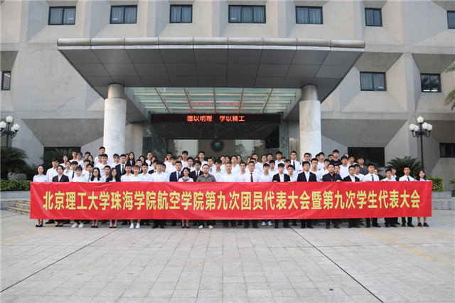 航空学院召开第九次团员代表大会暨学生代表大会
