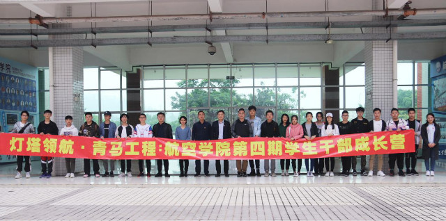 航空学院“青马工程·学生干部成长营”开营