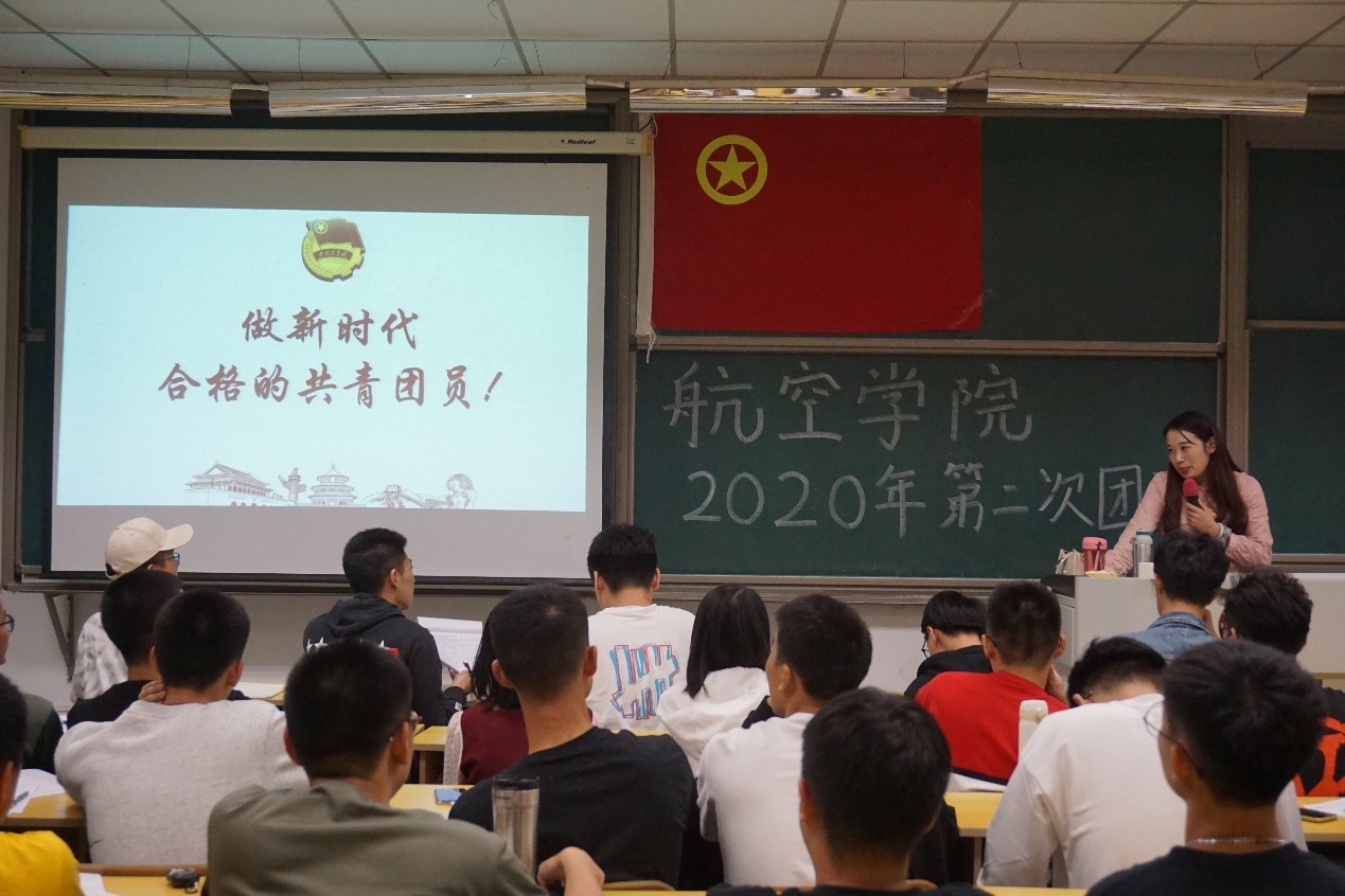 凝聚青年力量，做新时代合格的共青团员——航空学院开展第二次主题团课培训