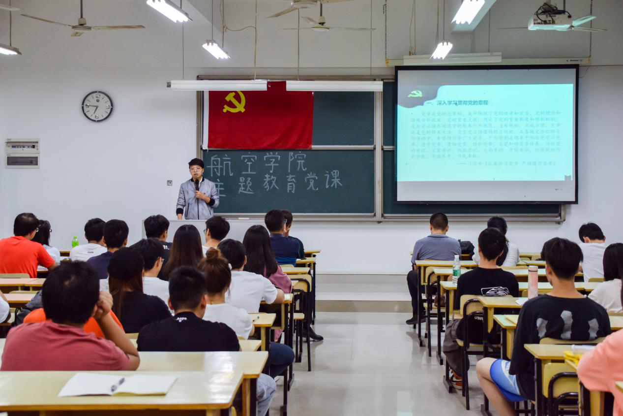 【航院党建】航空学院主题教育党课学党章党史