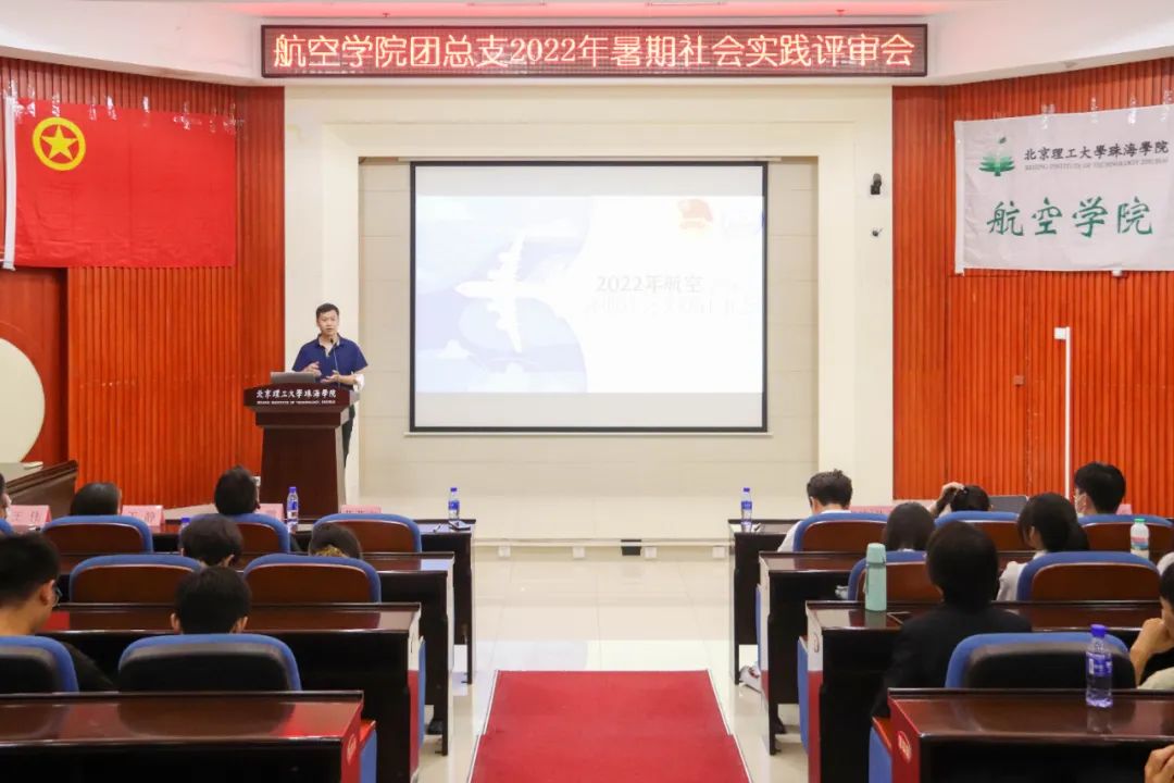 航空学院举办2022年暑期社会实践评审会