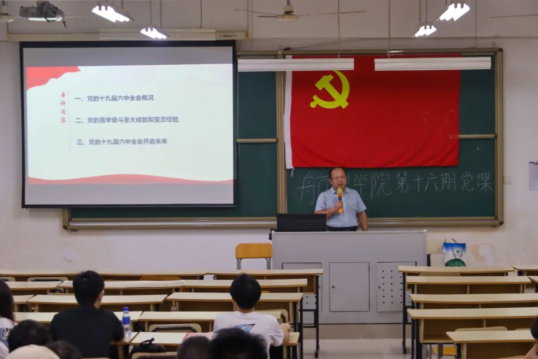 航空学院党课第十六期第二讲：学习党的十九届六中全会精神