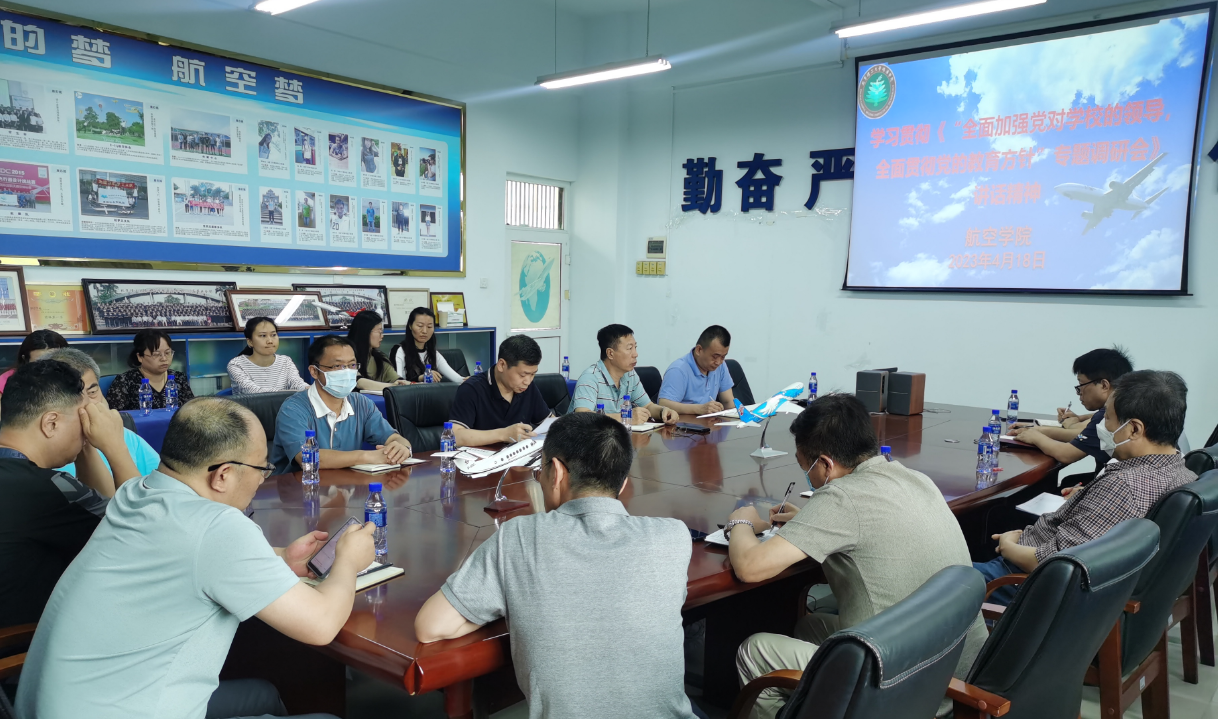 航空学院组织学习北京理工大学主要领导同志在《“全面加强党对学校的领导，全面贯彻党的教育方针”专题调研会》上的讲话精神