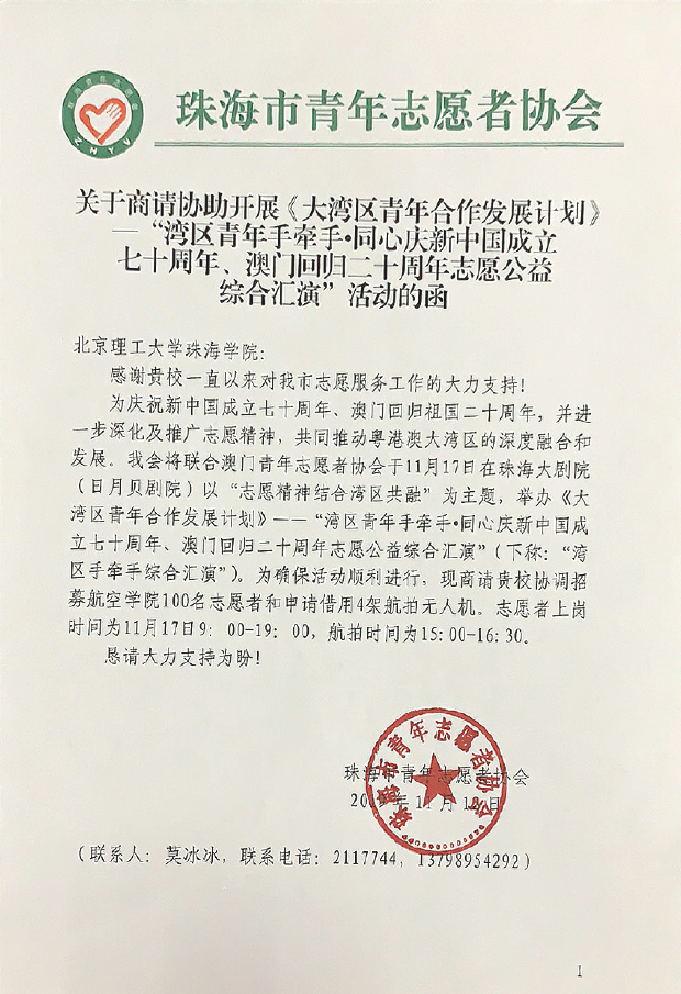 航空学院党总支师生党员助力庆祝澳门回归二十周年志愿公益综合汇演