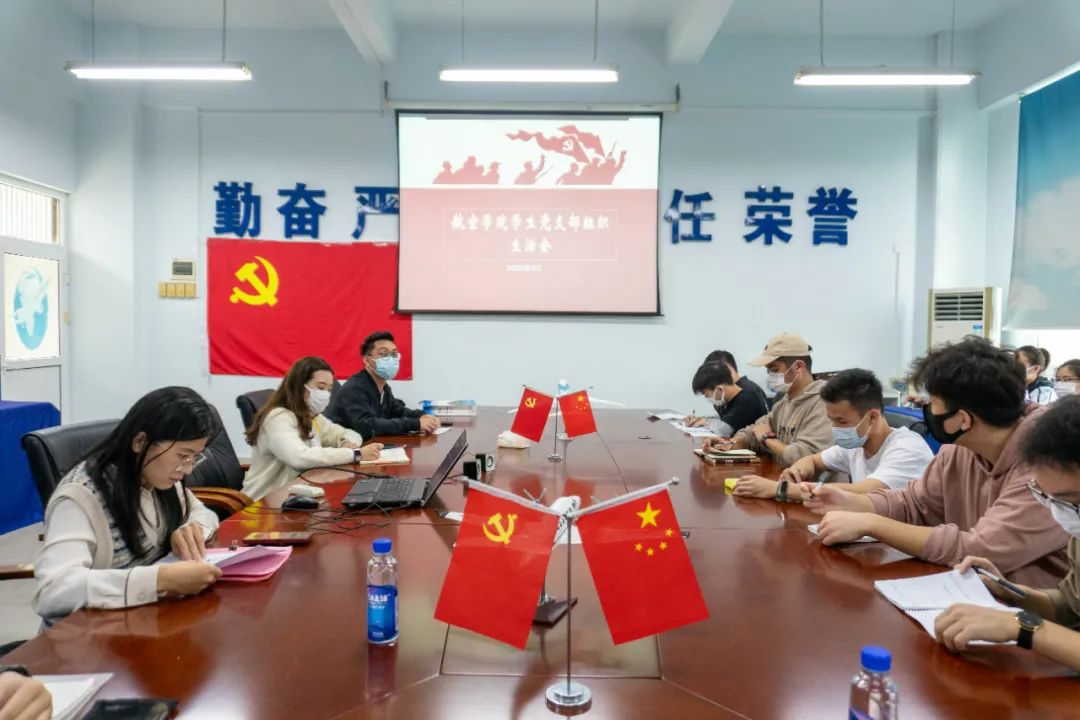 航空学院学生党支部召开组织生活会暨民主评议