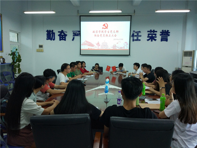 【航院党建】航空学院学生党支部开展专题学习并履行党员转正程序