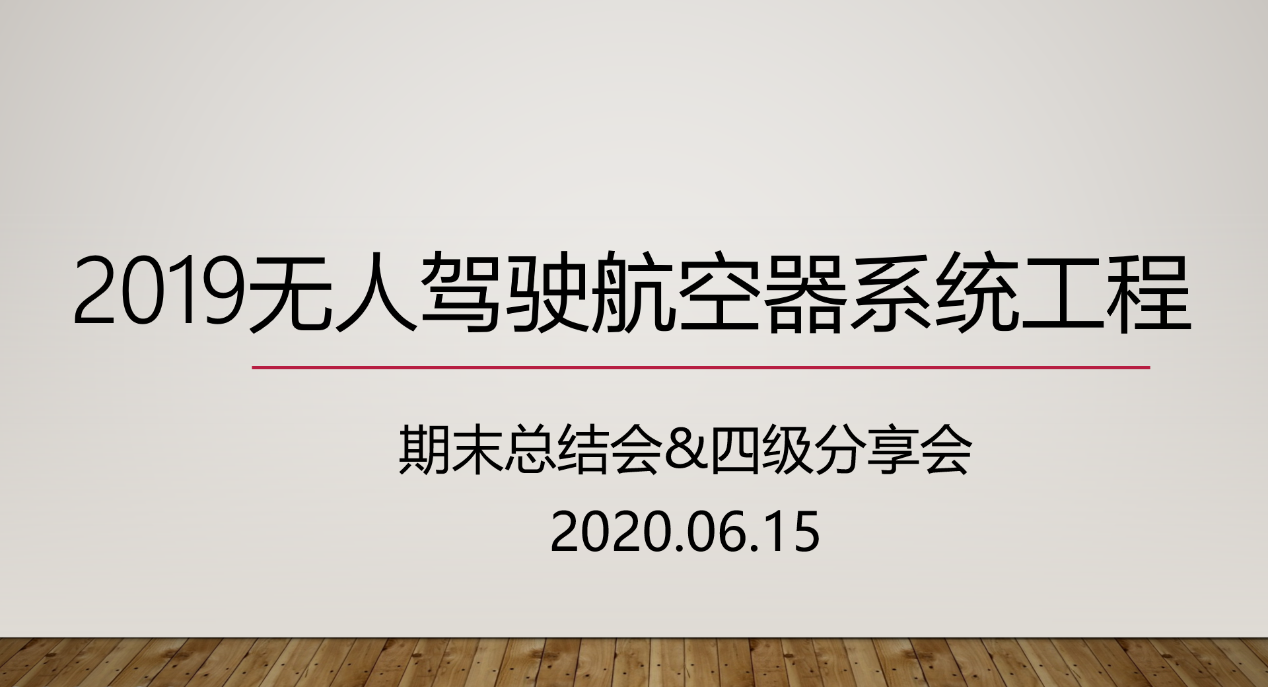 航空学院召开2019级无人驾驶航空器系统工程期末总结班会