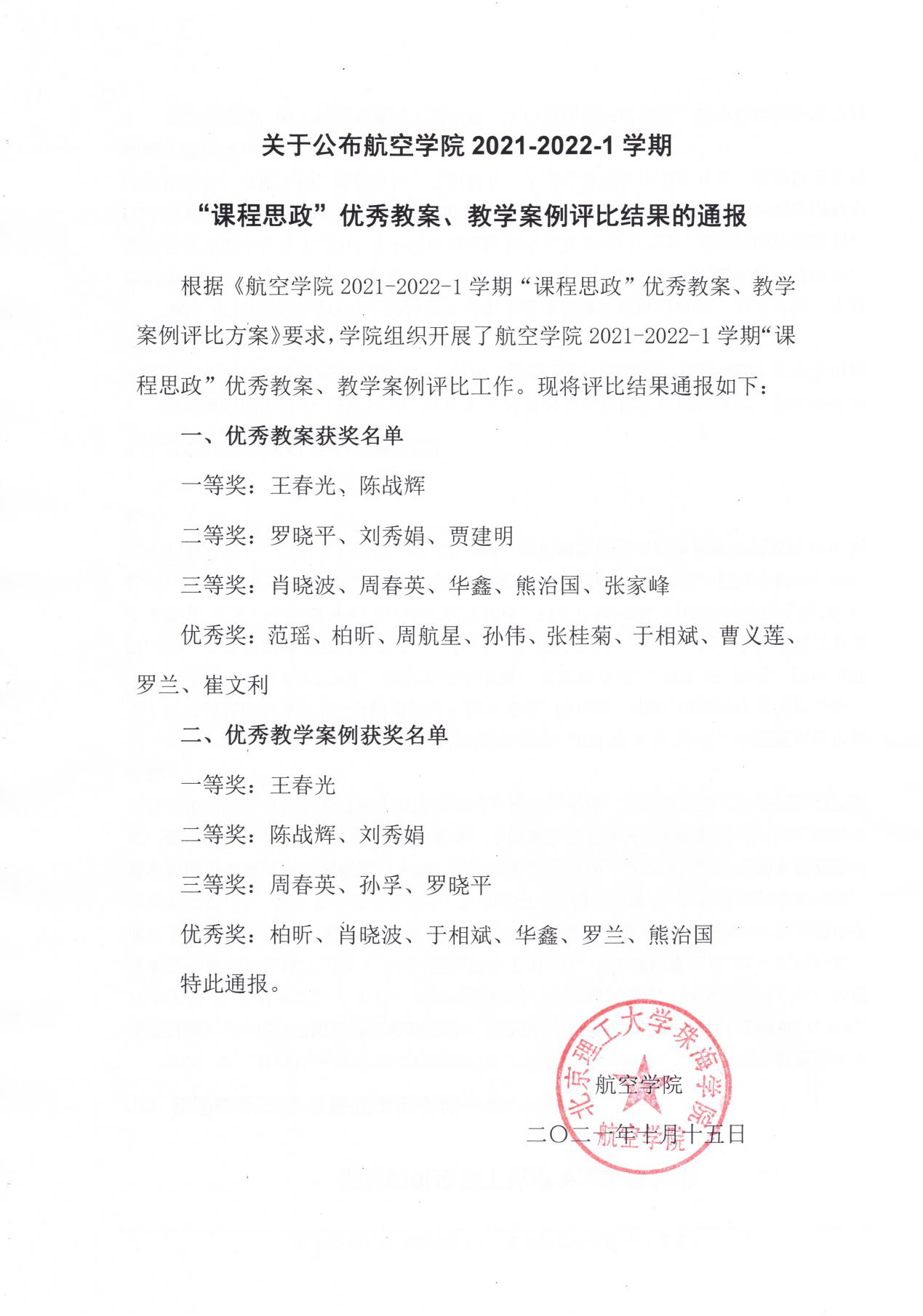 航空学院举办2021-2022-1学期“课程思政”优秀教案、教学案例评比活动