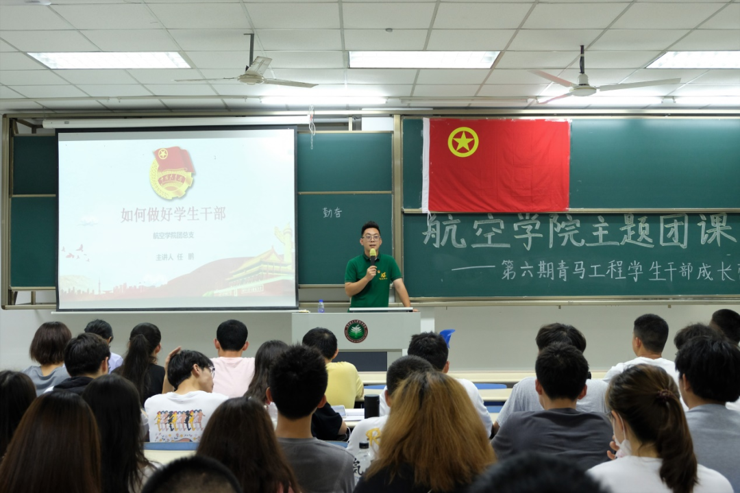 航空学院开展“青马工程：学生干部成长营”第三期：如何做好学生骨干