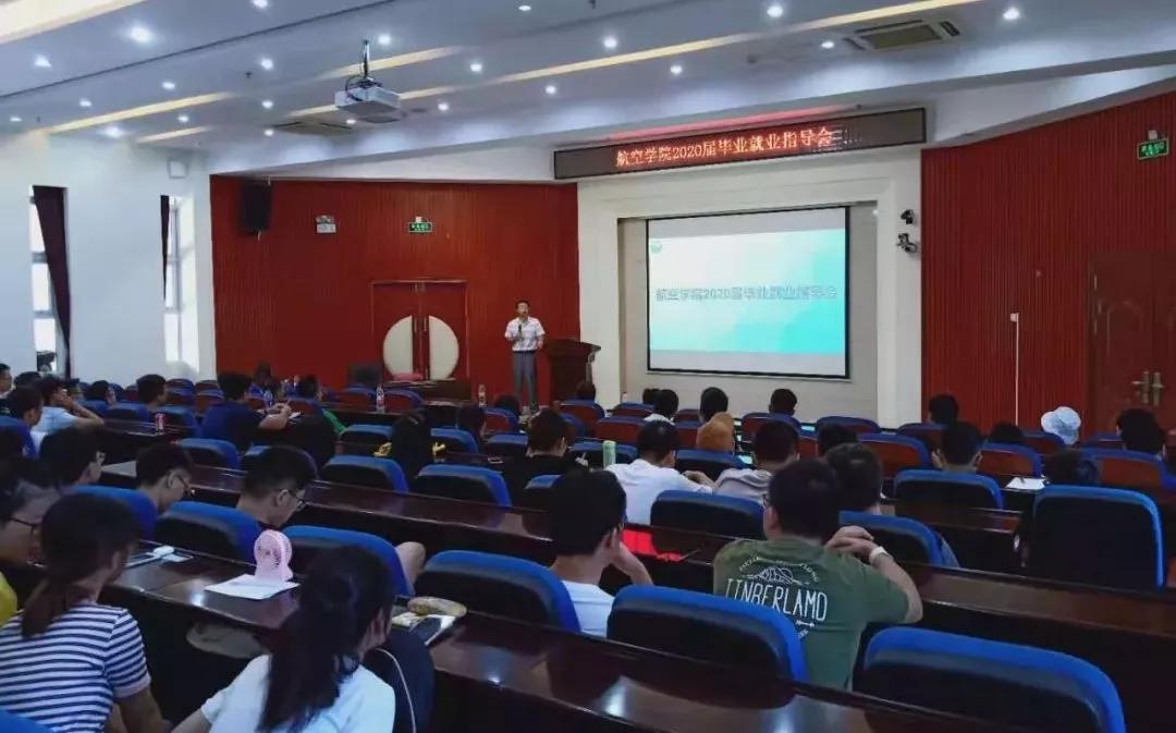 航空学院开展2020届毕业就业指导会