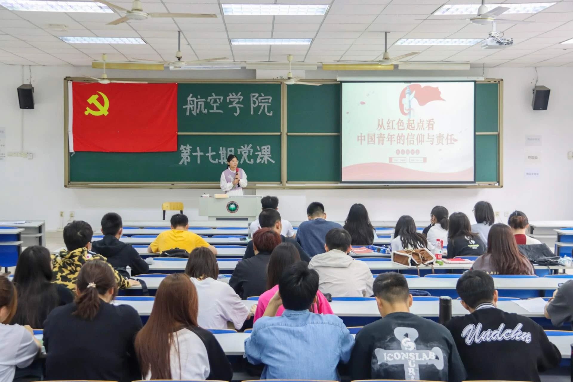 航空学院党课第十七期第七讲：从红色起点看中国青年的信仰与责任