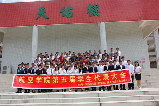 航空学院第五届学生代表大会顺利召开