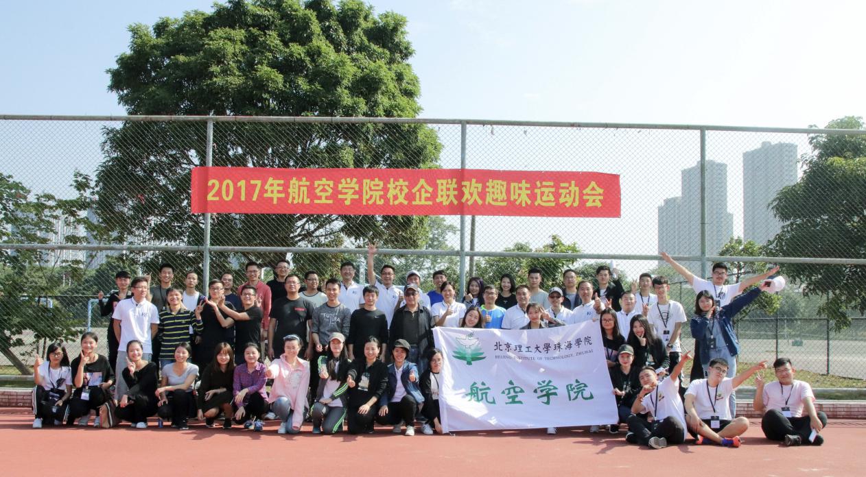 【航院教态】航空学院开展校企联合趣味运动会