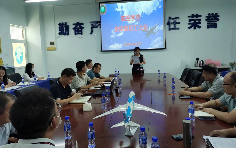 航空学院召开师德师风建设专题会议