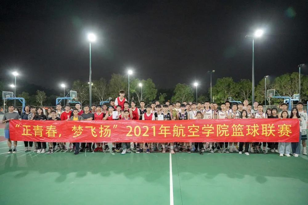 多图！“正青春，梦飞扬” 航空学院篮球联赛圆满结束