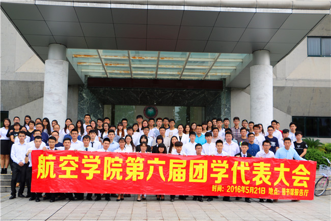 数风流人物，还看航院—航空学院召开第六届团学代表大会