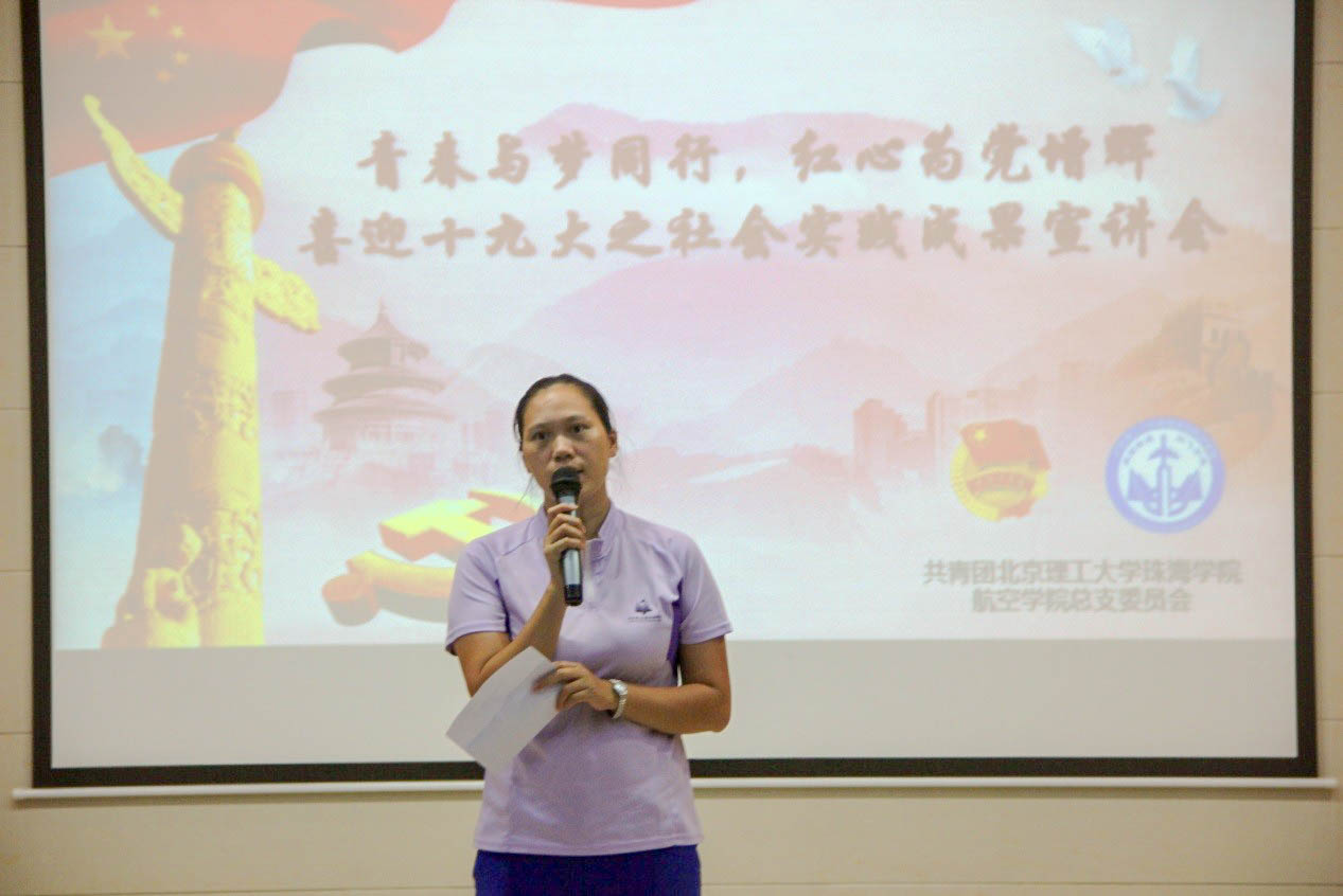 【航院新闻】青春与梦同行 红心为党增辉——航空学院举办喜迎十九大之社会实践成果分享会