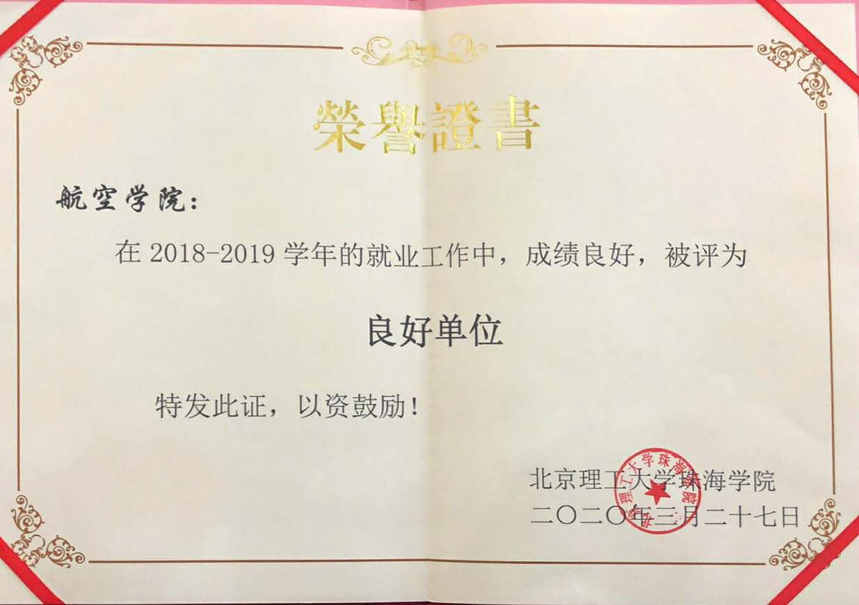 【航院喜讯】 航空学院荣获“2018-2019学年就业工作良好单位”