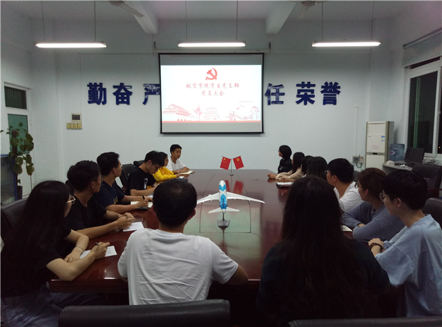 【航院党建】航空学院学生党支部召开党员大会