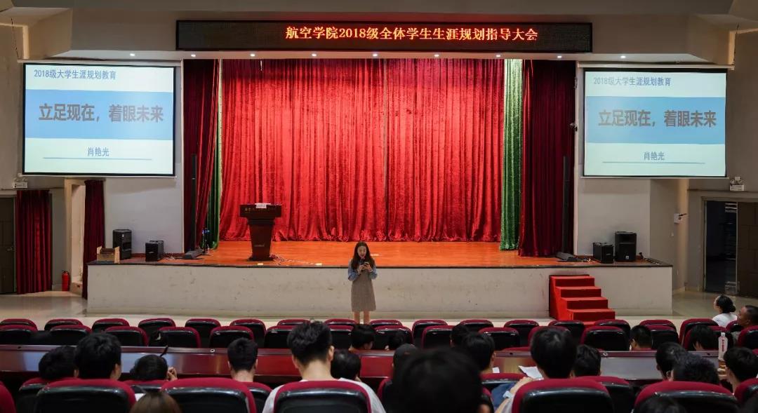 航空学院举办2018级学生生涯规划指导讲座