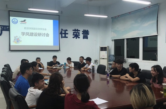 【航院团学】航空学院团总支学生会召开学风建设交流会