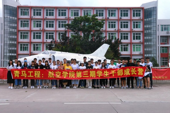 【航院团学】航空学院开展“青马工程：第三期学生干部成长营”志愿服务实践活动