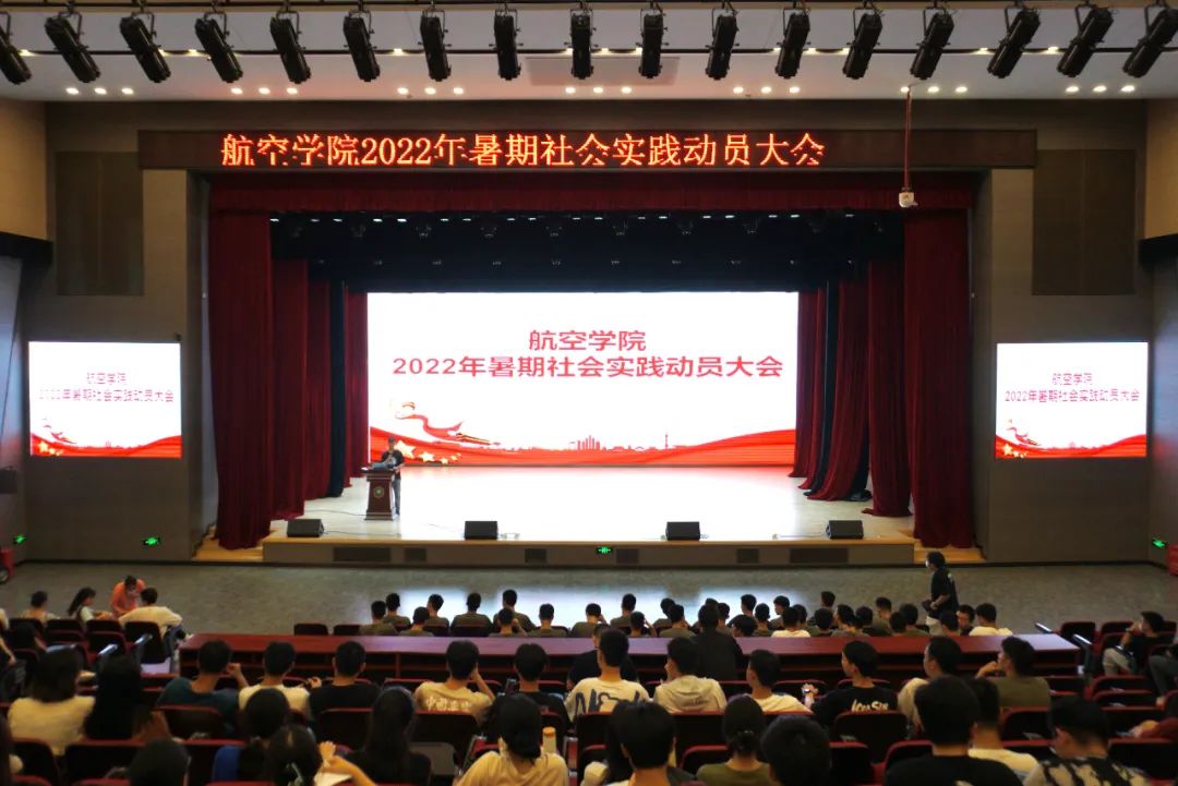 航空学院开展 “喜迎二十大，永远跟党走，奋进新征程”暑期社会实践动员大会