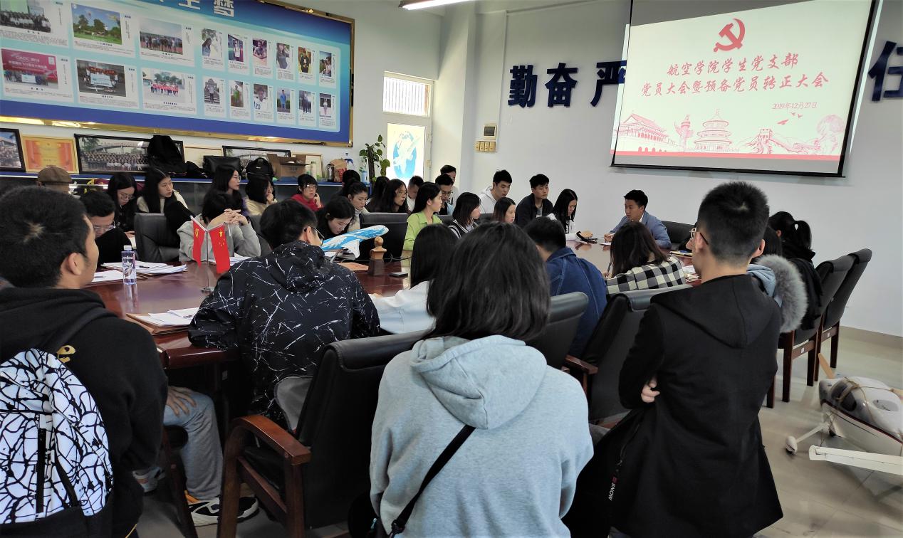 【航院党建】航空学院学生党支部召开预备党员转正大会