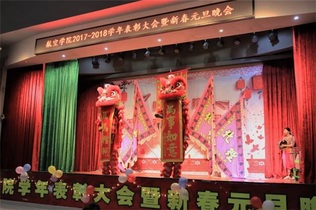 航空学院举办2017—2018学年表彰大会暨新春元旦晚会